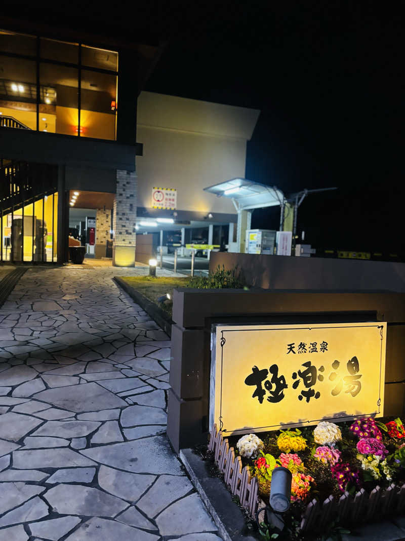 CHIさんの極楽湯 ロイヤル川口のサ活写真