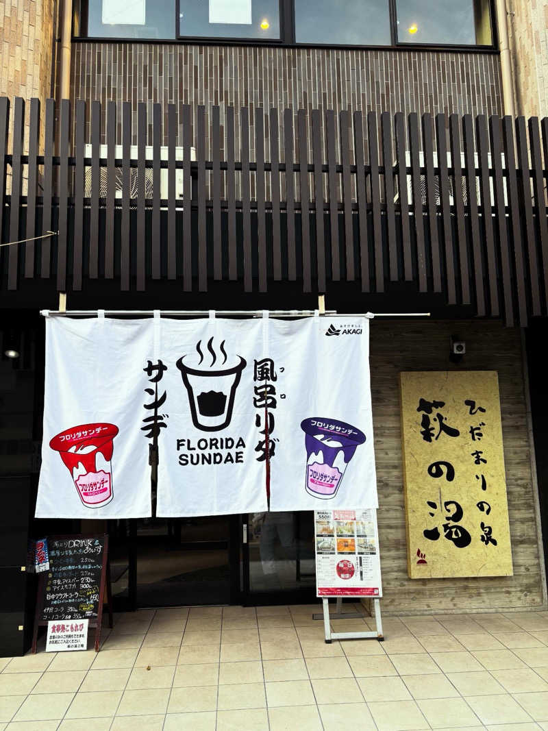CHIさんのひだまりの泉 萩の湯のサ活写真