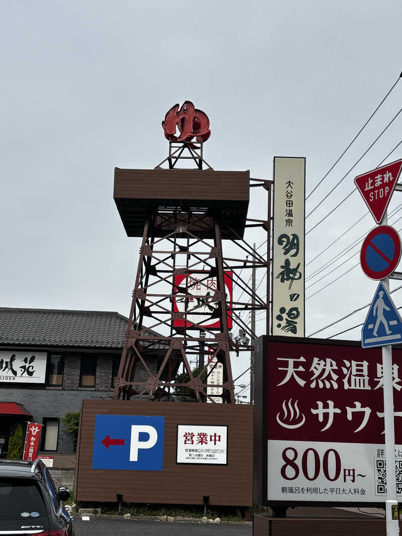 CHIさんの大谷田温泉 明神の湯のサ活写真
