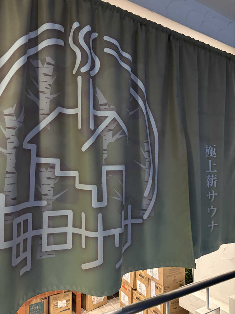 CHIさんの毎日サウナ 越谷店のサ活写真