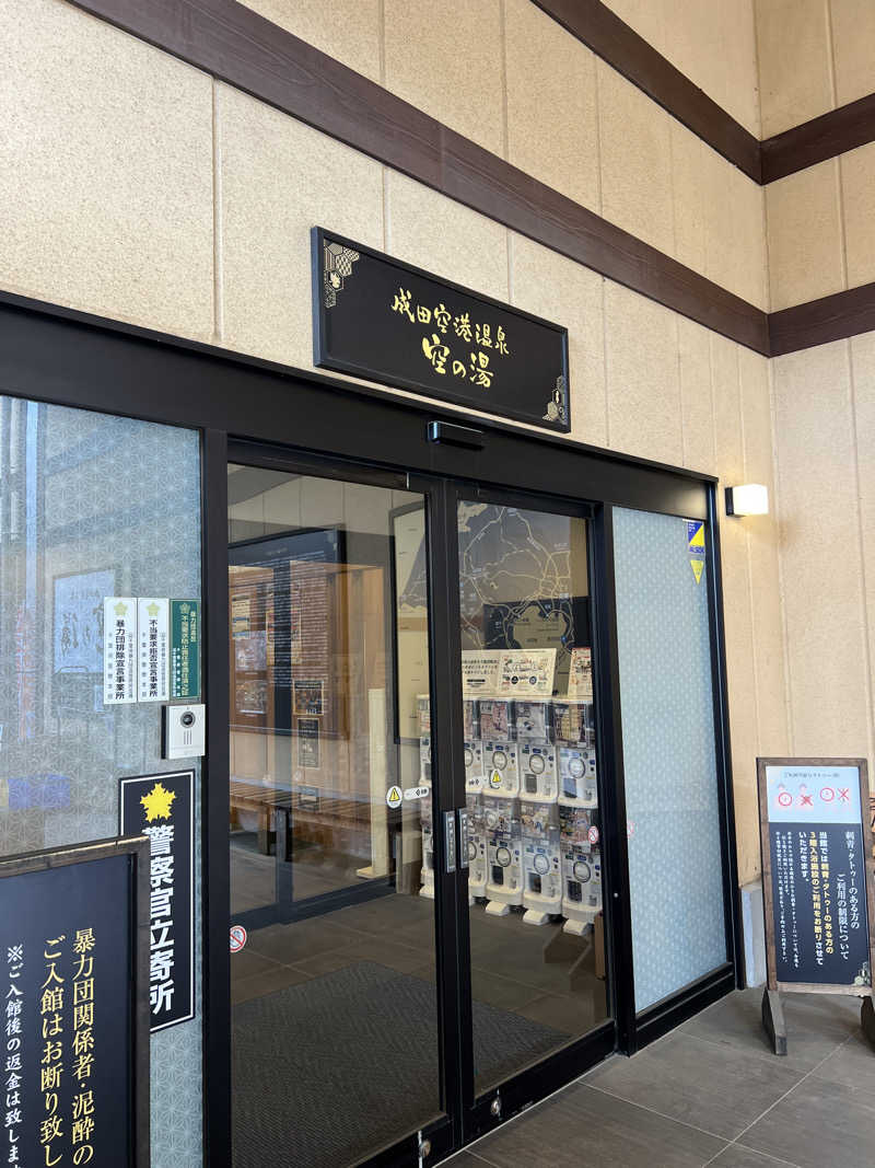 よっしさんの成田空港温泉 空の湯のサ活写真
