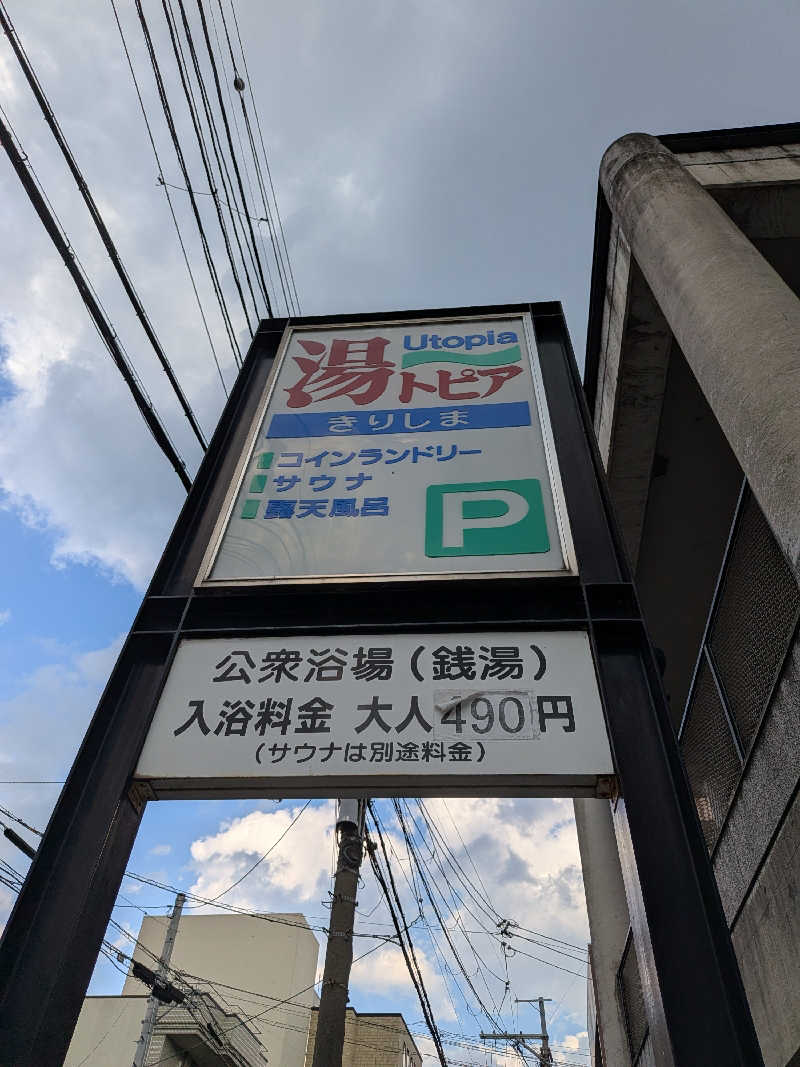 ちいたさんの湯～トピアきりしまのサ活写真