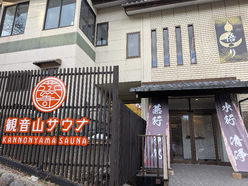 ちいたさんの観音山サウナ蒸寺のサ活写真