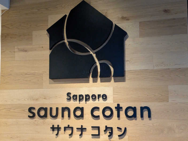 ちいたさんのサウナコタンサッポロのサ活写真