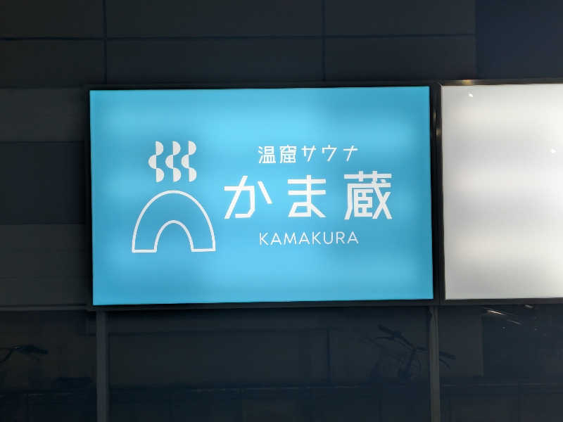 ちいたさんの温窟サウナかま蔵 高崎店のサ活写真