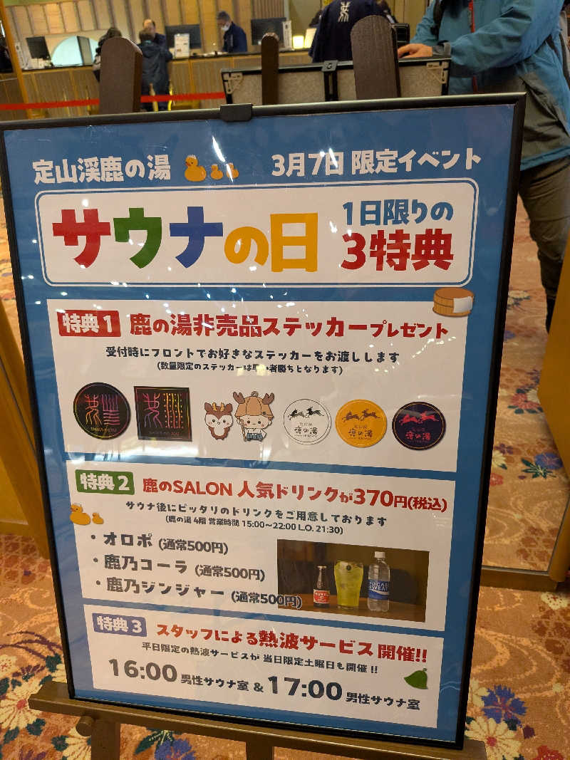 ちいたさんの定山渓 鹿の湯のサ活写真