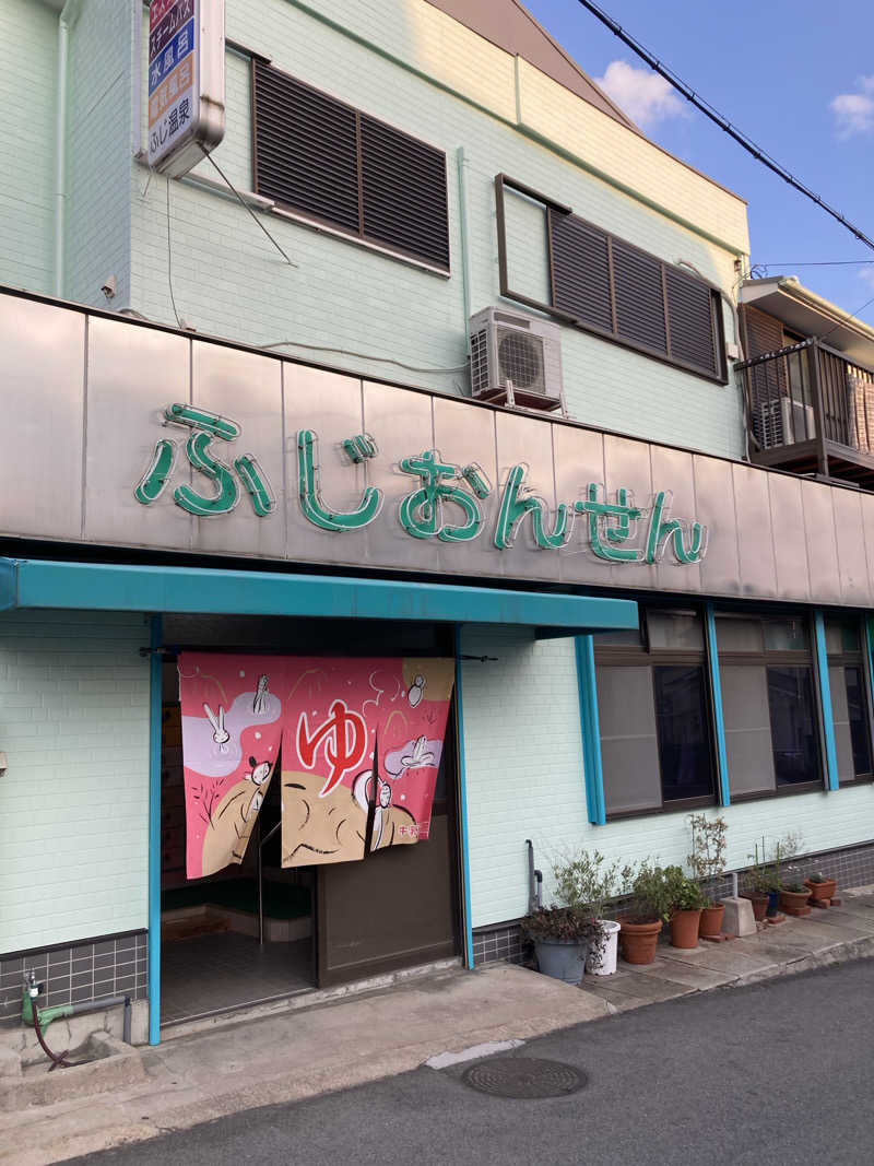 なおさんのふじ温泉のサ活写真