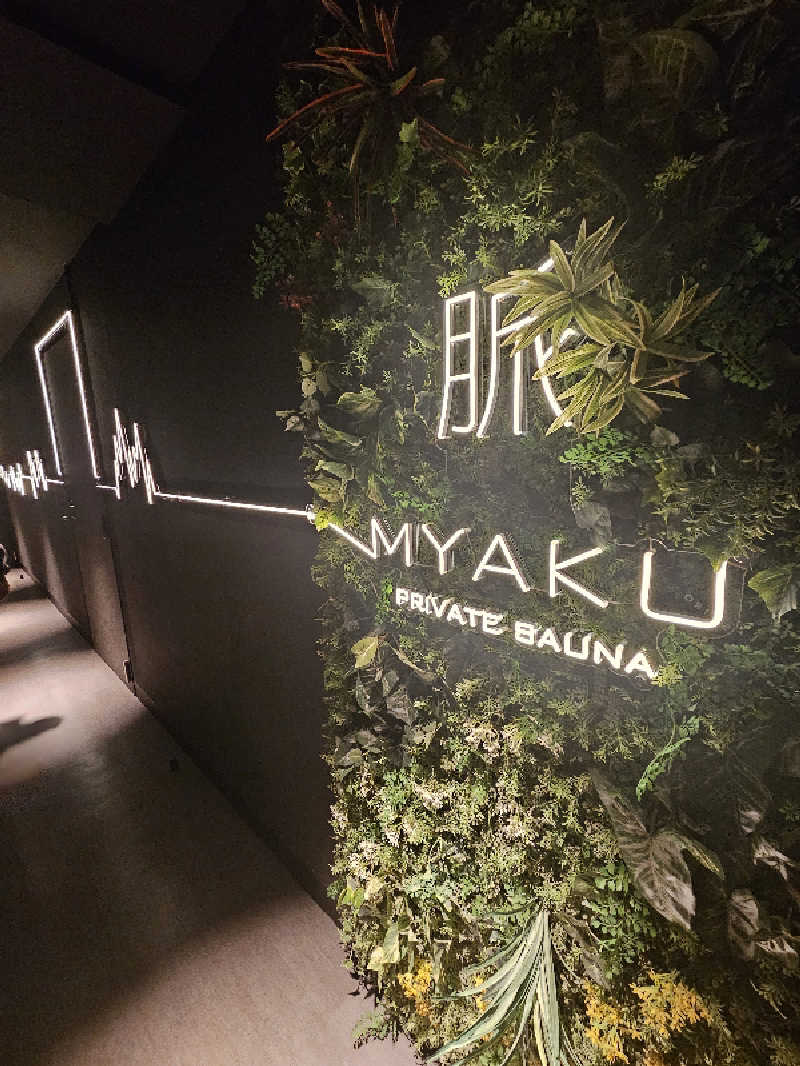 ほーちゃんさんの脈 -MYAKU PRIVATE SAUNA-のサ活写真