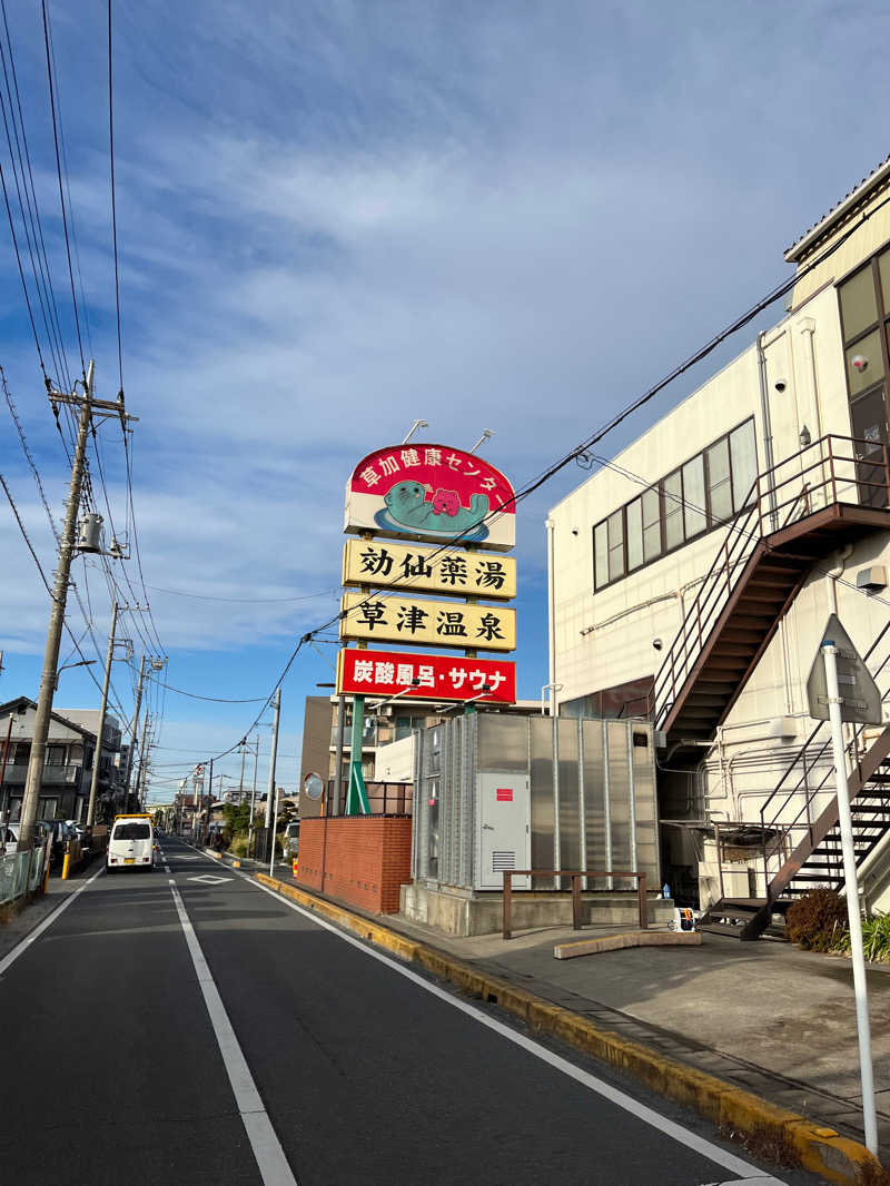 サ大臣さんの湯乃泉 草加健康センターのサ活写真