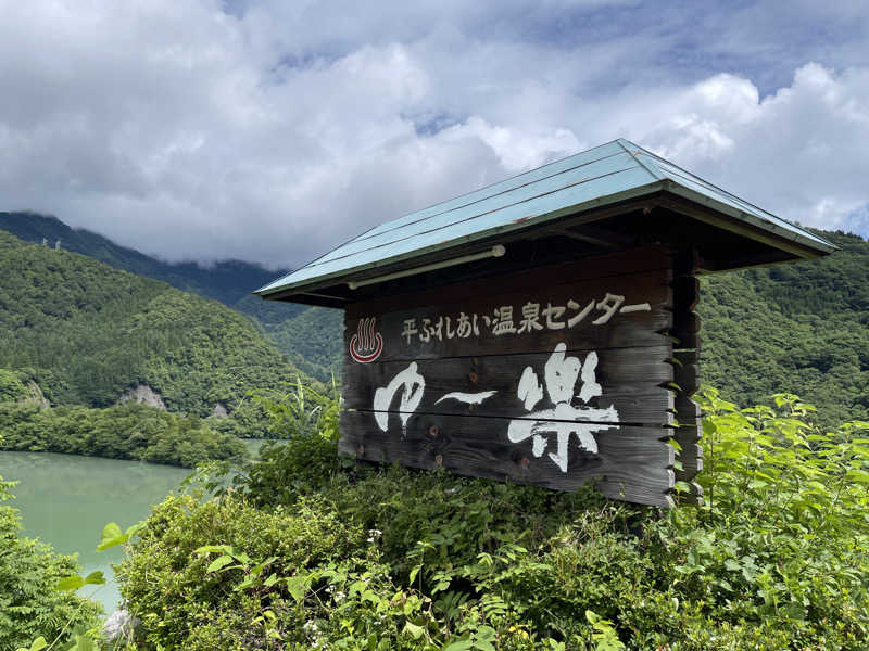 サ大臣さんの平ふれあい温泉センター ゆ〜楽のサ活写真