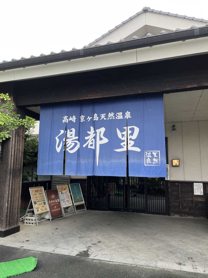 サ大臣さんの高崎 京ヶ島天然温泉 湯都里のサ活写真