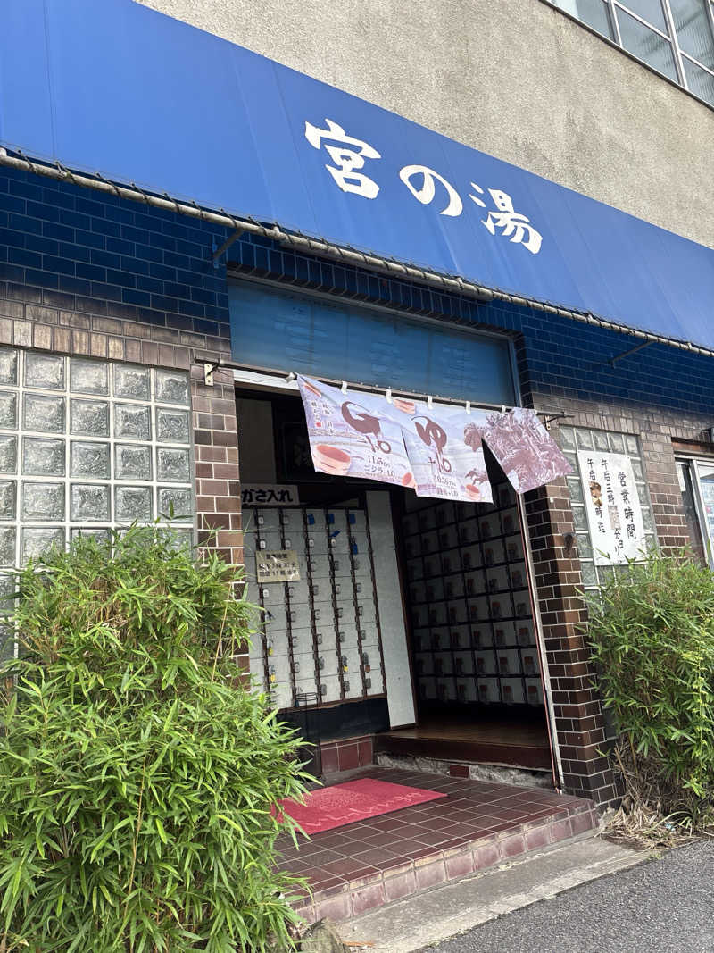 アントンさんの宮の湯のサ活写真