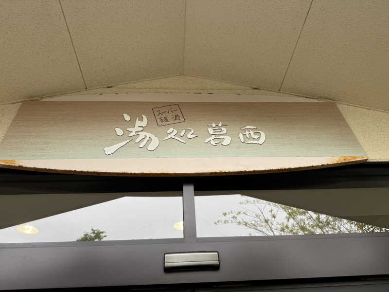 おっぺいさんのスーパー銭湯湯処葛西のサ活写真