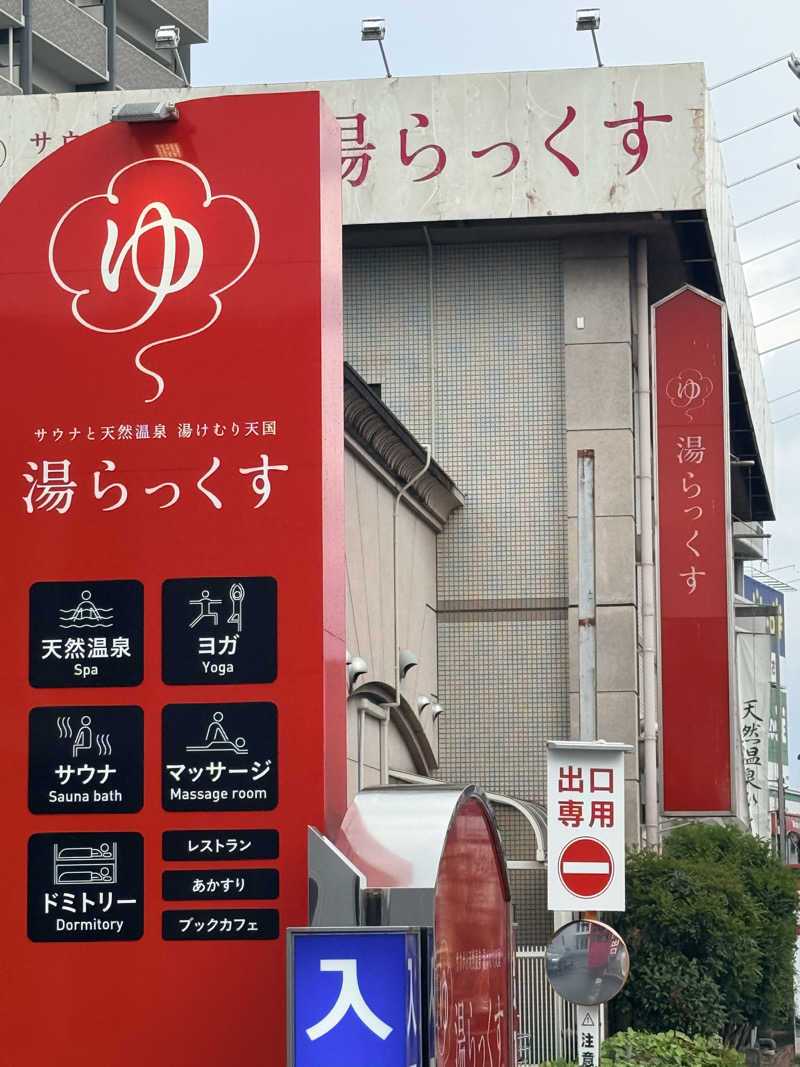 おっぺいさんのサウナと天然温泉 湯らっくすのサ活写真