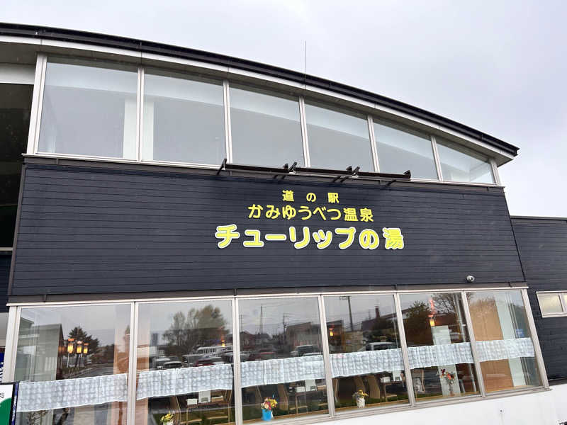 ぷにすけさんの道の駅 かみゆうべつ温泉チューリップの湯のサ活写真