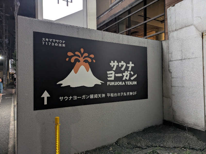 ビデオさんのサウナヨーガン福岡天神のサ活写真