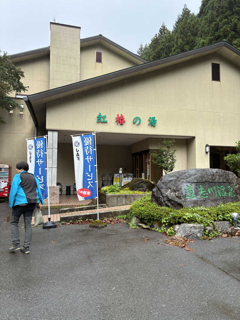 三っちゃんさんの道志川温泉紅椿の湯のサ活写真