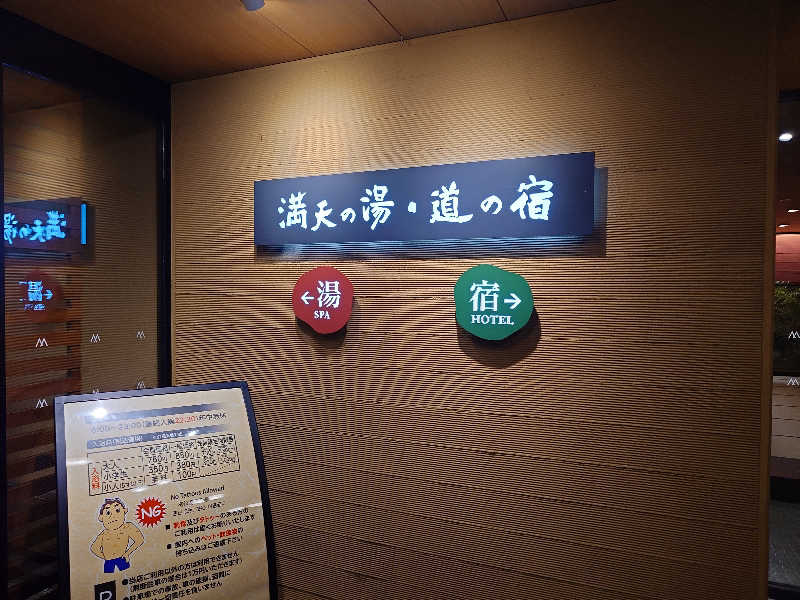 のびのびさんの満天の湯 白山インター店のサ活写真