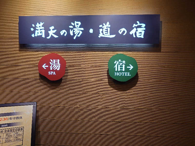 のびのびさんの満天の湯 白山インター店のサ活写真
