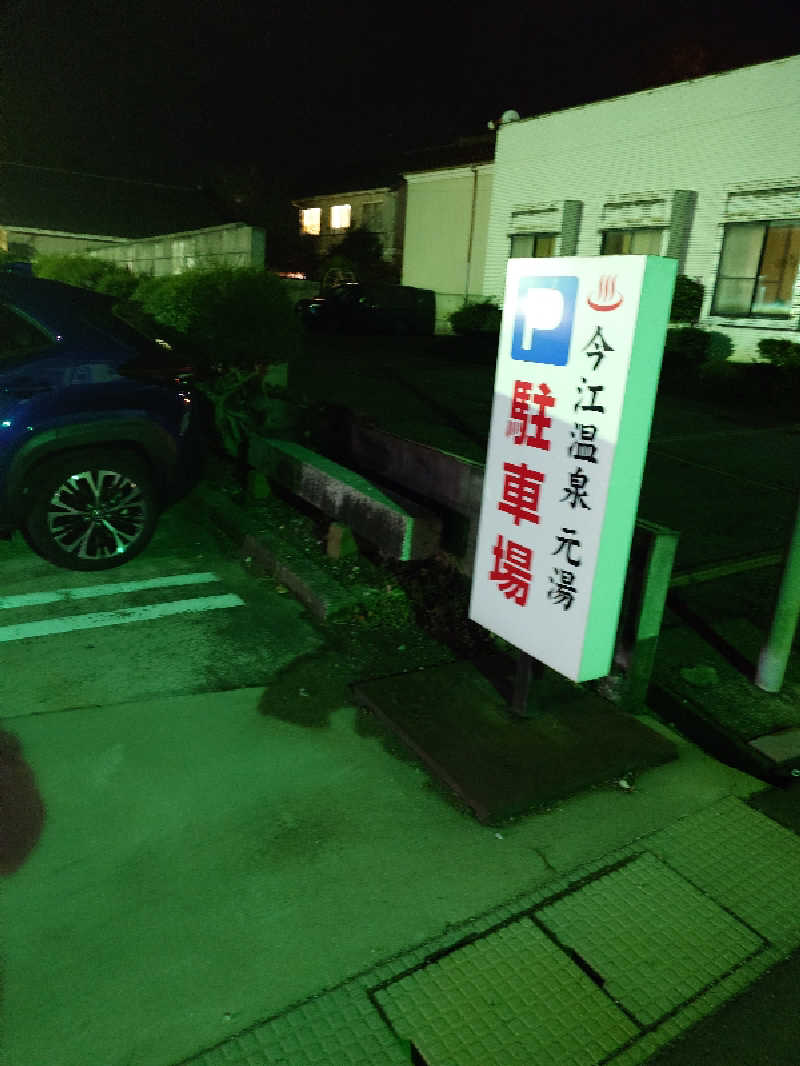 のびのびさんの今江温泉元湯のサ活写真