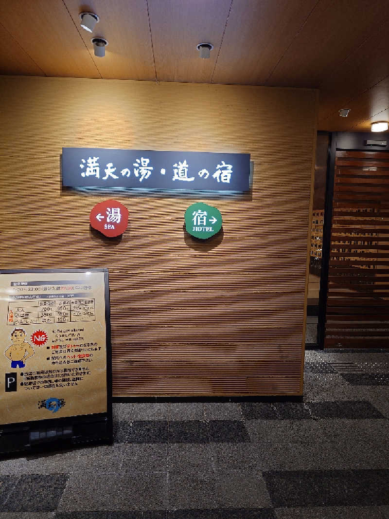 のびのびさんの満天の湯 白山インター店のサ活写真