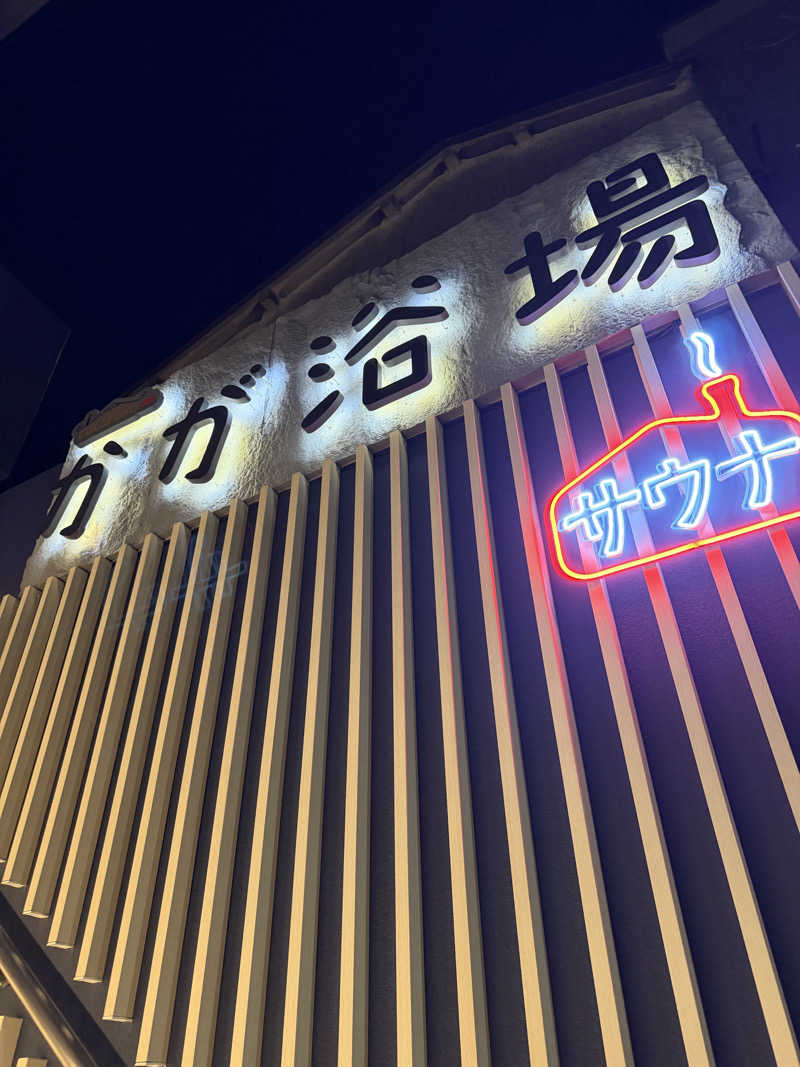 おさるさんのCOCOFURO かが浴場のサ活写真