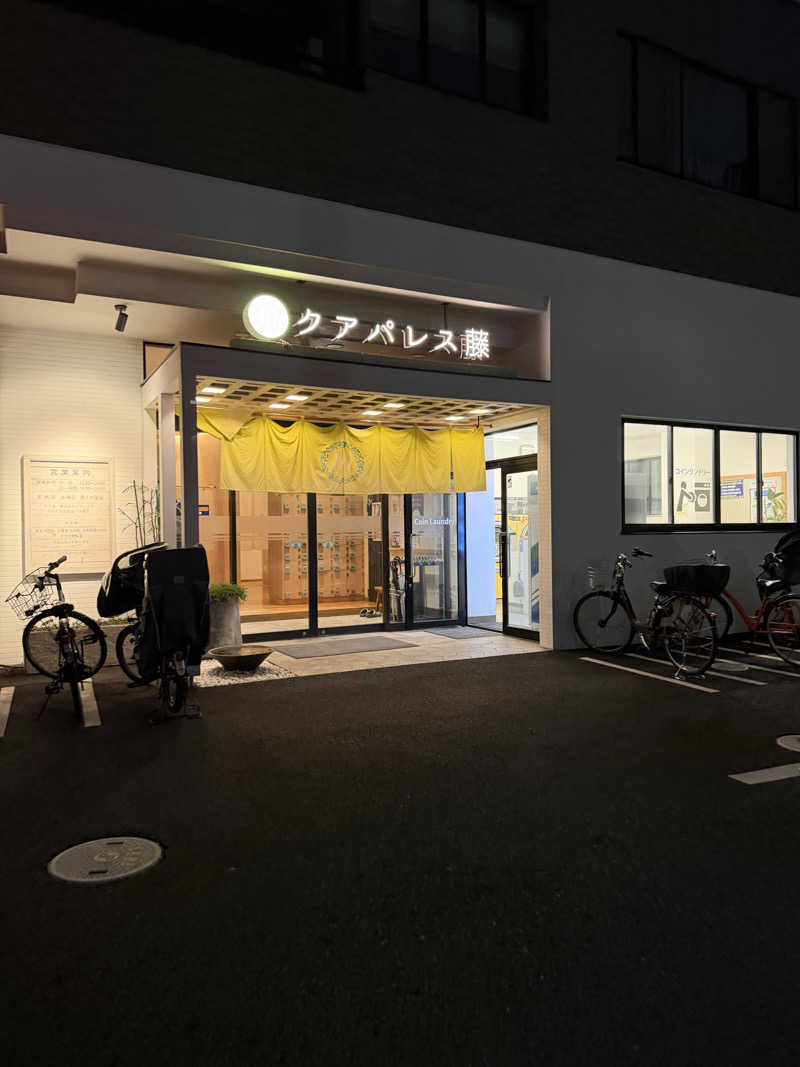 おさるさんのクアパレス藤のサ活写真