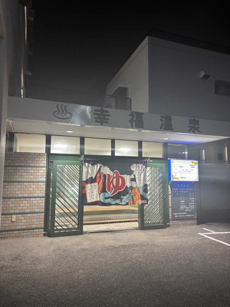 yoshi. nさんの幸福温泉のサ活写真