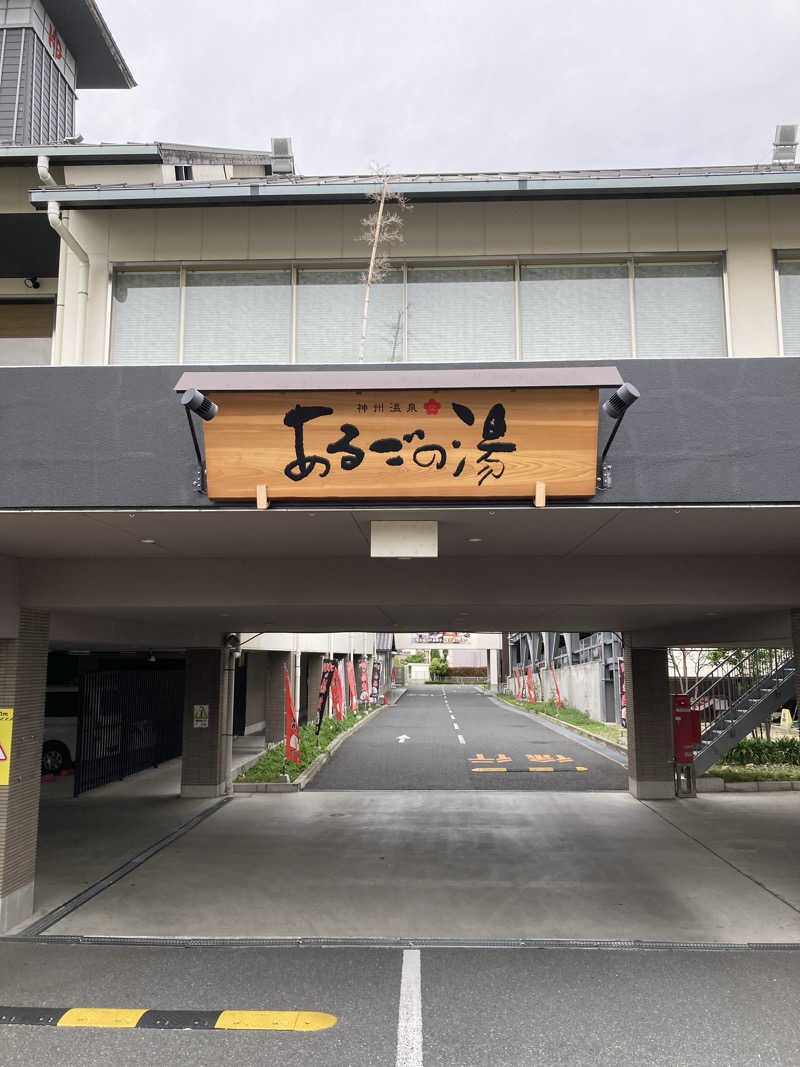 yoshi. nさんの神州温泉 あるごの湯のサ活写真