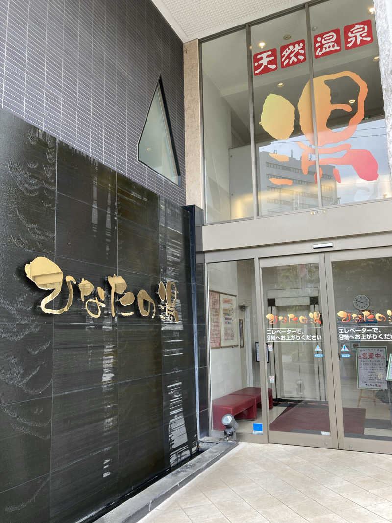 yoshi. nさんのひなたの湯のサ活写真