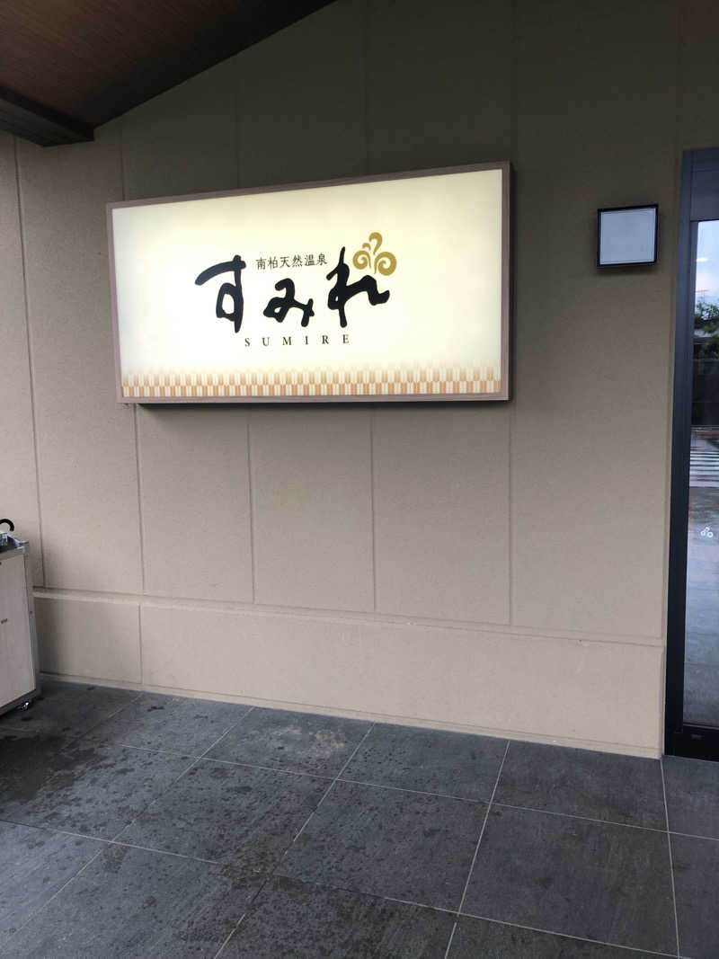 ゆうさんの南柏天然温泉すみれのサ活写真