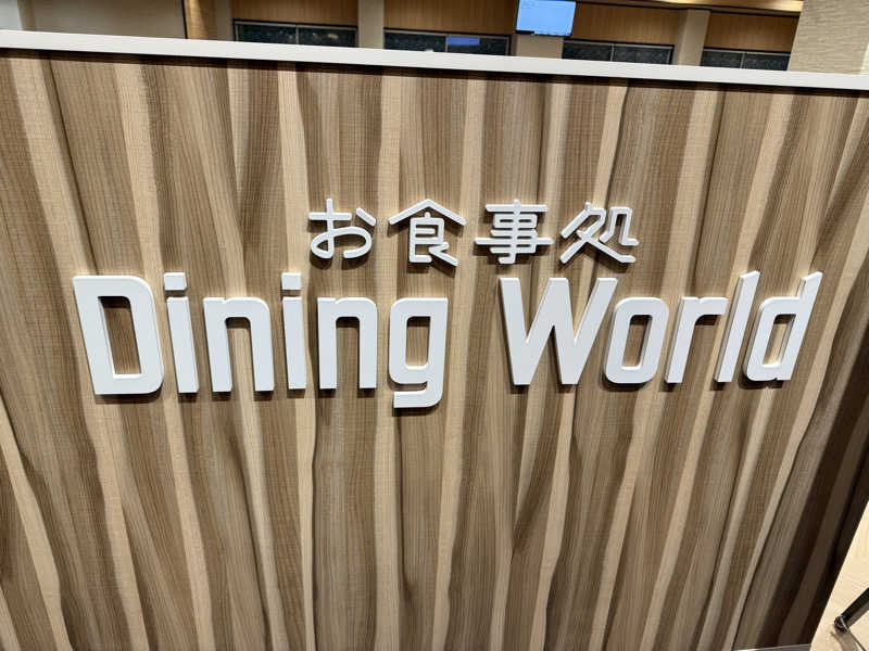 すぴちゃん🍺さんのコロナの湯 豊川店 (ホテルキャッスルイン豊川)のサ活写真