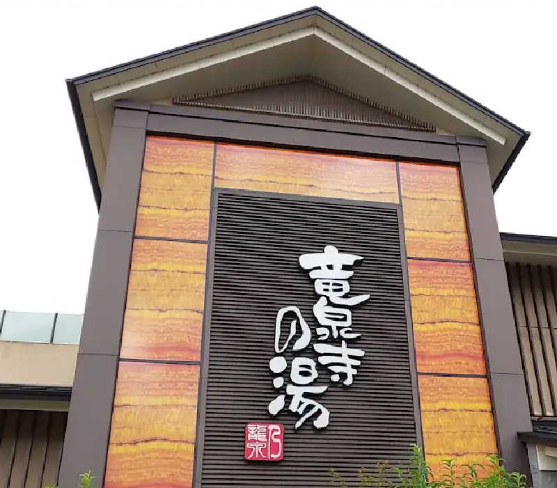 すぴちゃん🍺さんの竜泉寺の湯 八王子みなみ野店のサ活写真