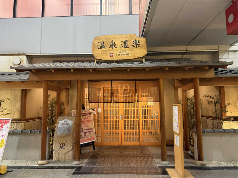 サウナー♨️ぐみちゃん🍺さんの天然温泉コロナの湯 安城店のサ活写真