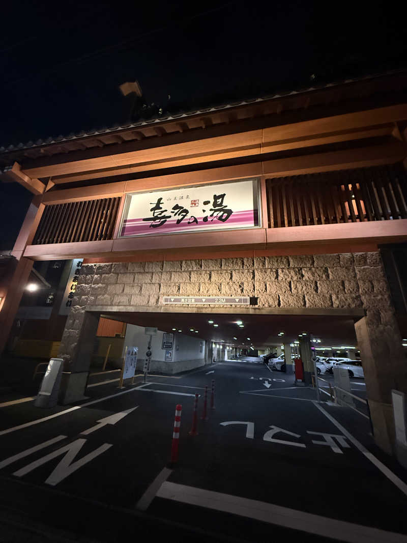 すぴちゃん🍺さんの山王温泉 喜多の湯のサ活写真