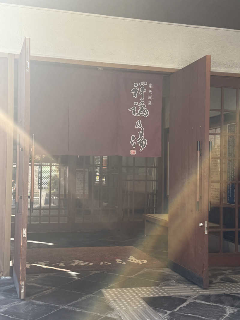 すぴちゃん🍺さんの楽天風呂 祥福の湯のサ活写真