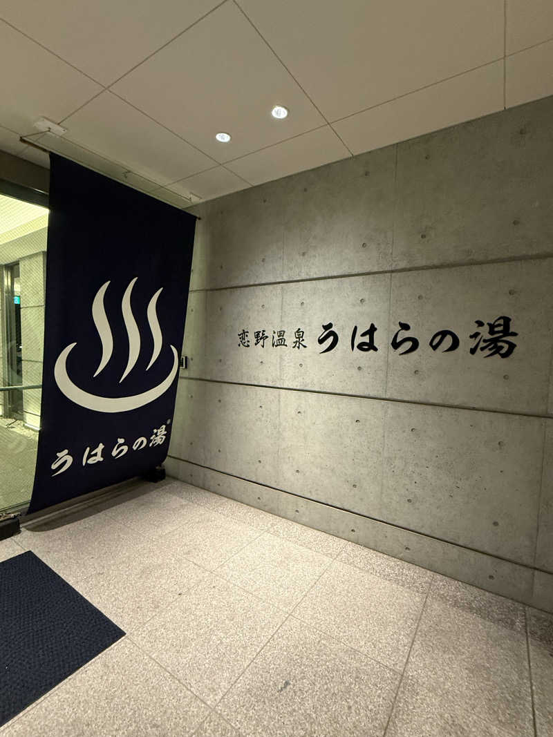 すぴちゃん🍺さんの恋野温泉うはらの湯のサ活写真