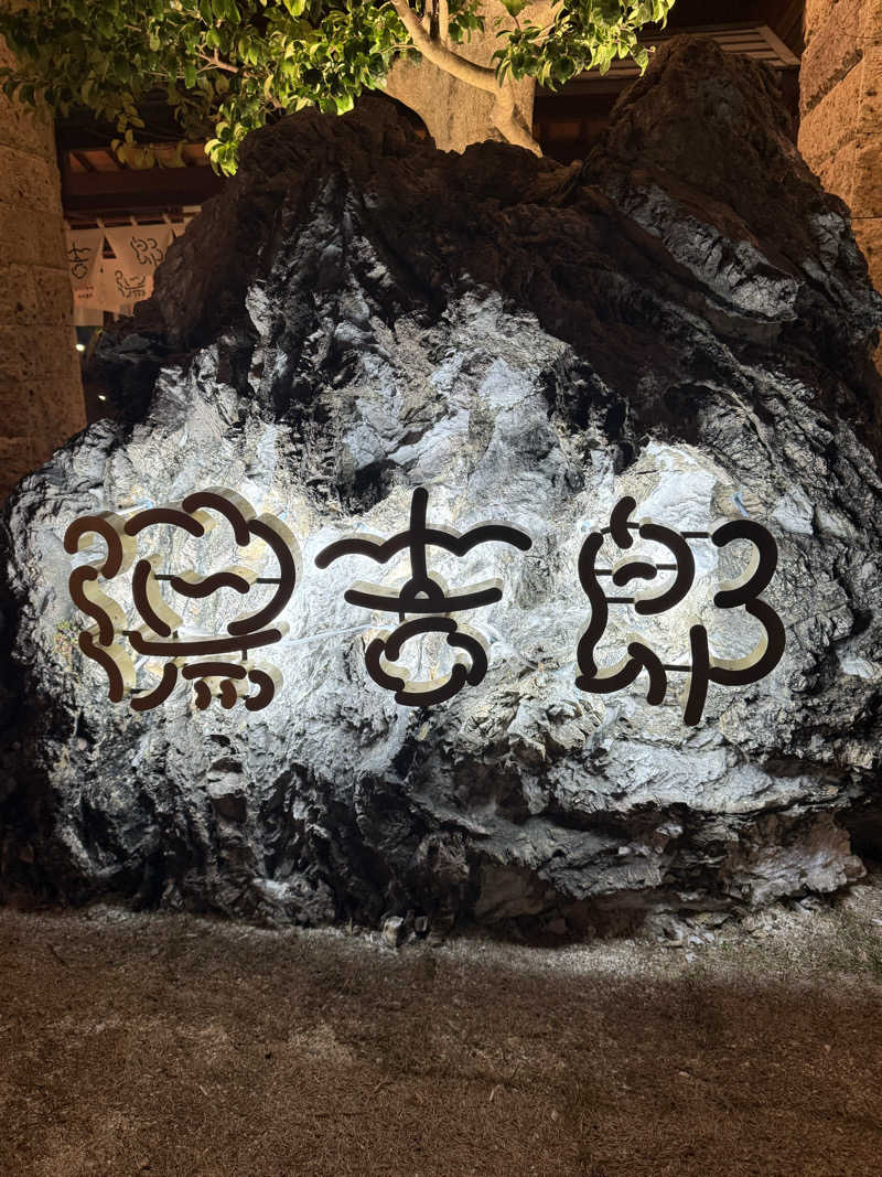 すぴちゃん🍺さんの湯のや天然温泉 湯吉郎のサ活写真