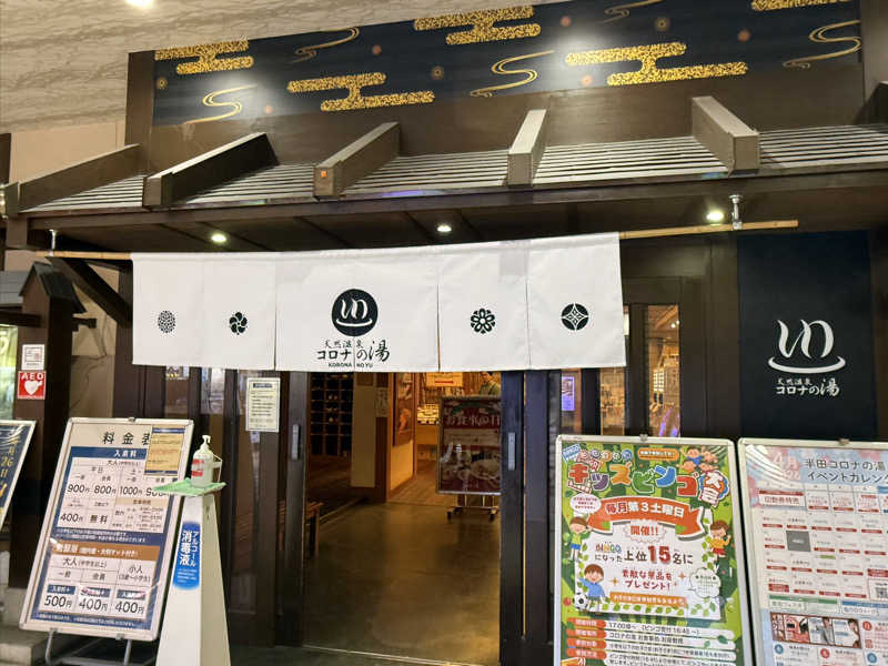 すぴちゃん🍺さんの天然温泉 コロナの湯 半田店のサ活写真
