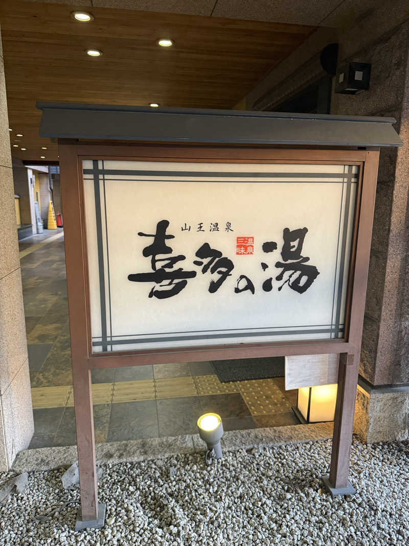 すぴちゃん🍺さんの山王温泉 喜多の湯のサ活写真