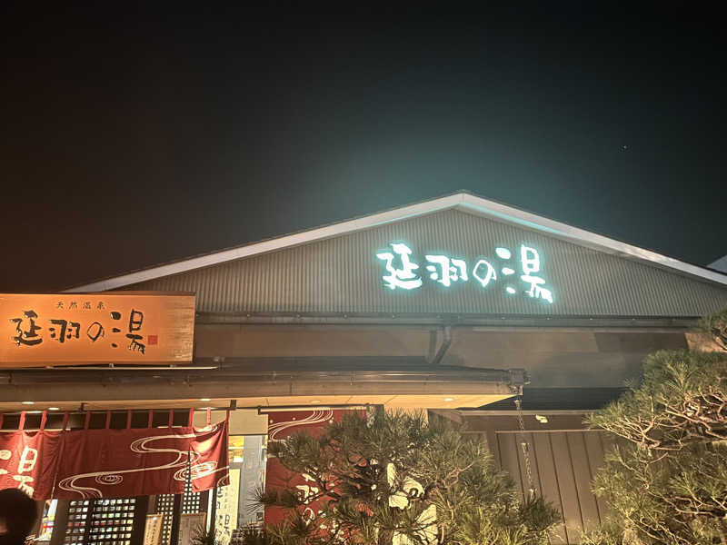 元気くんさんの天然温泉 延羽の湯 本店 羽曳野のサ活写真