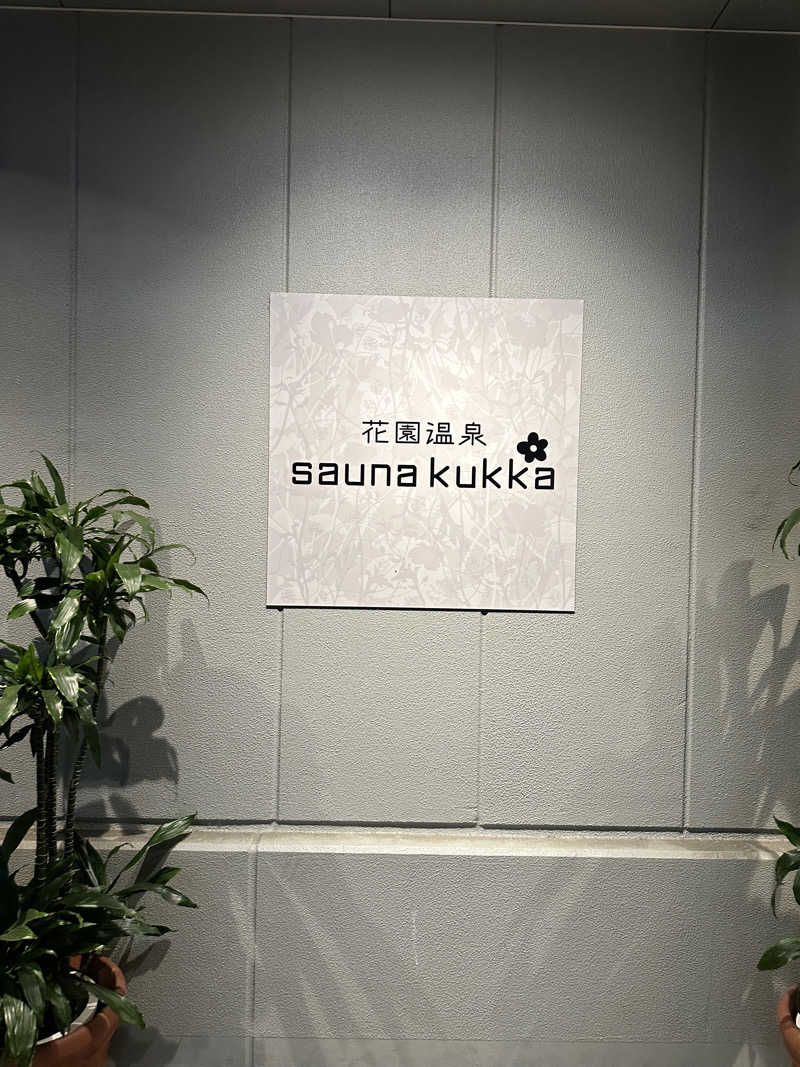 元気くんさんの花園温泉 sauna kukkaのサ活写真