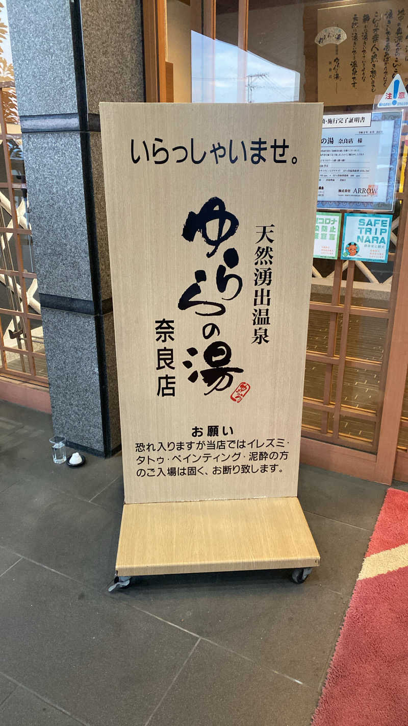 Nさんのゆららの湯 奈良店のサ活写真