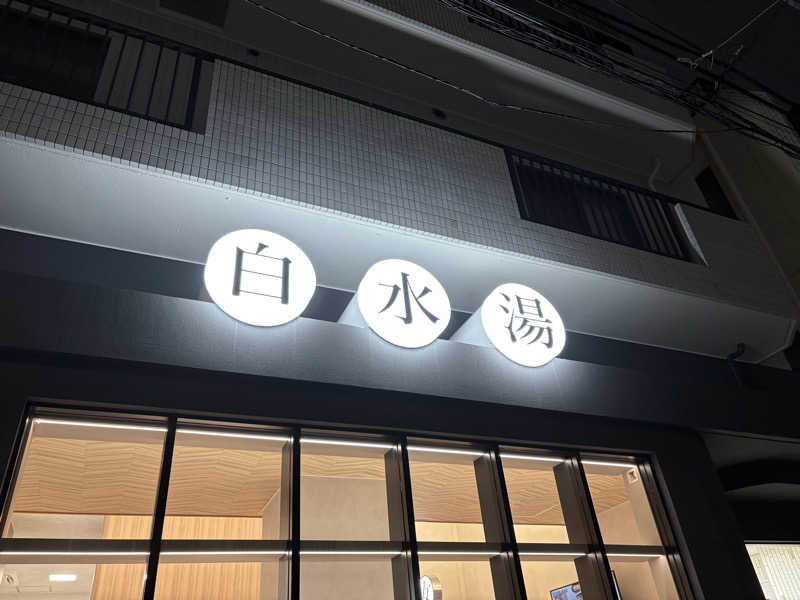 ヴィヒタロスさんの白水湯のサ活写真