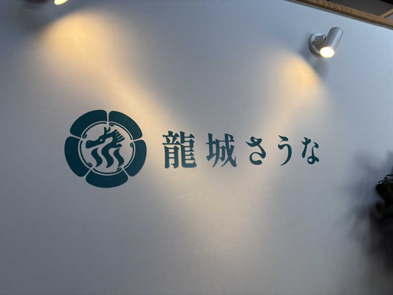 ヴィヒタロスさんの龍城さうなのサ活写真