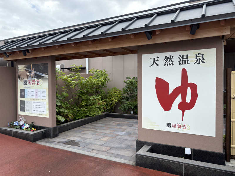 ヴィヒタロスさんの天然温泉 湯舞音 市原ちはら台店のサ活写真