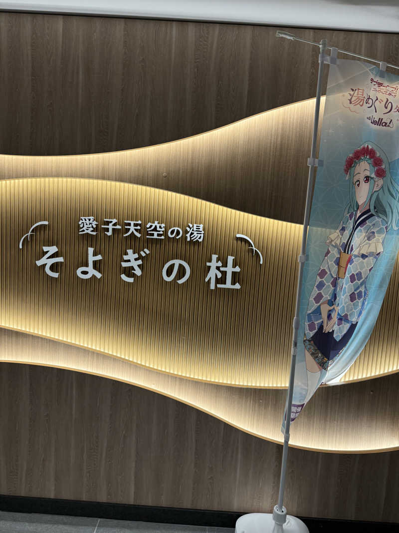 アーサーさんの愛子天空の湯 そよぎの杜のサ活写真