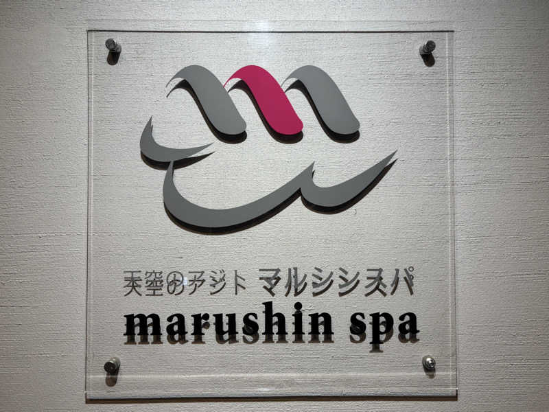 サおとめさんの天空のアジト マルシンスパのサ活写真