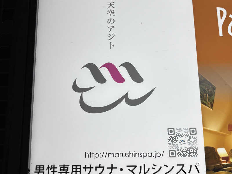 サおとめさんの天空のアジト マルシンスパのサ活写真