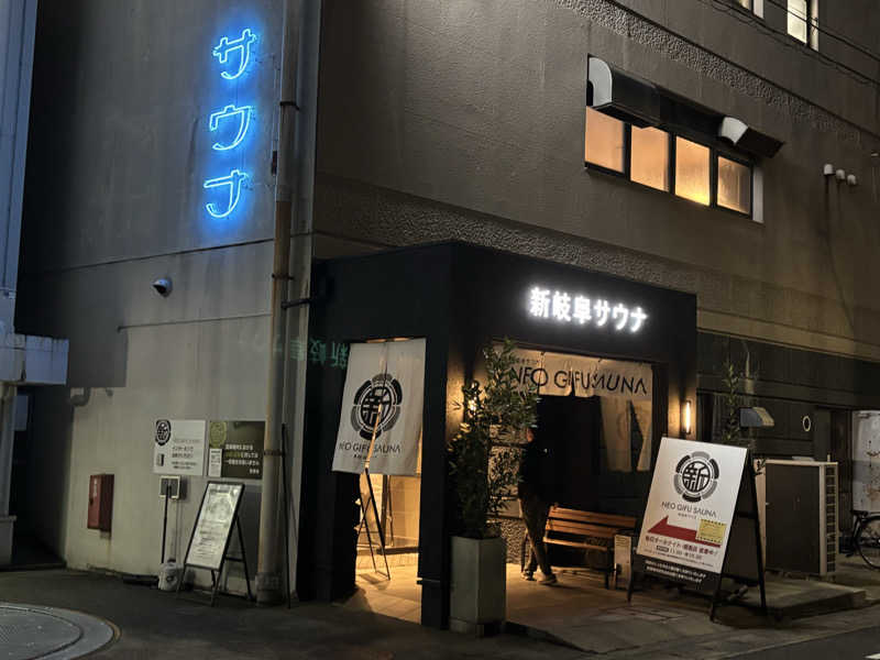 サおとめさんの新岐阜サウナのサ活写真
